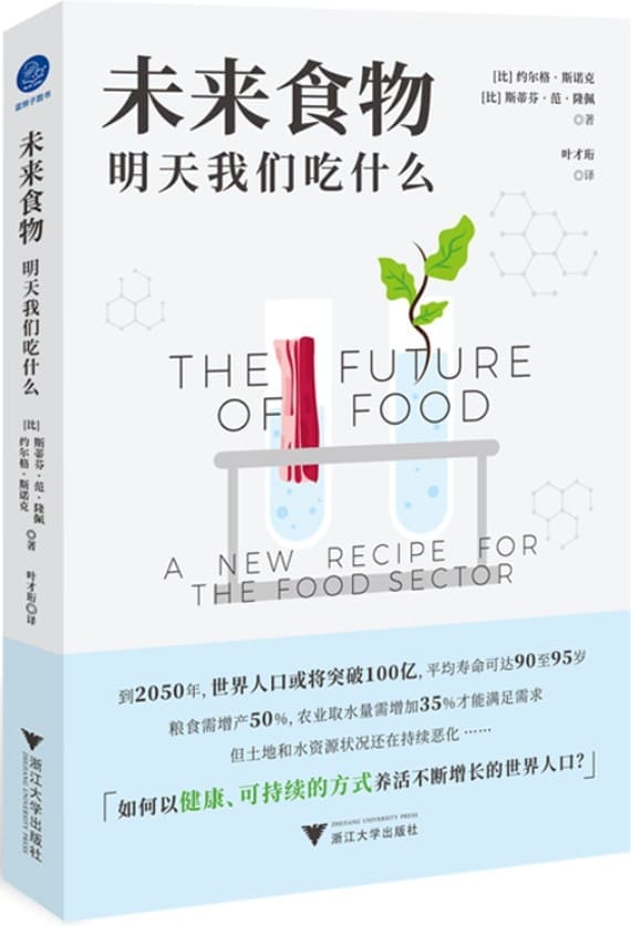 《未来食物：明天我们吃什么》封面图片