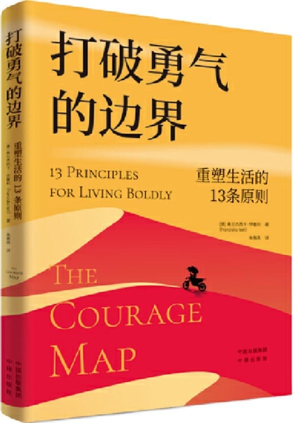 《打破勇气的边界：重塑生活的13条原则》[澳]弗兰杰西卡•伊塞利【文字版_PDF电子书_雅书】