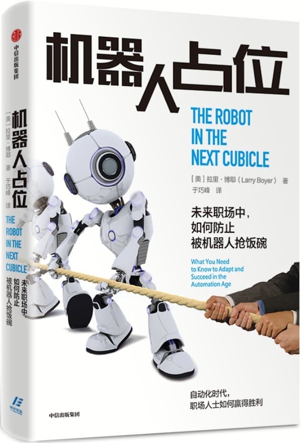 《机器人占位：未来职场中，如何防止被机器人抢饭碗》拉里·博耶【文字版_PDF电子书_雅书】
