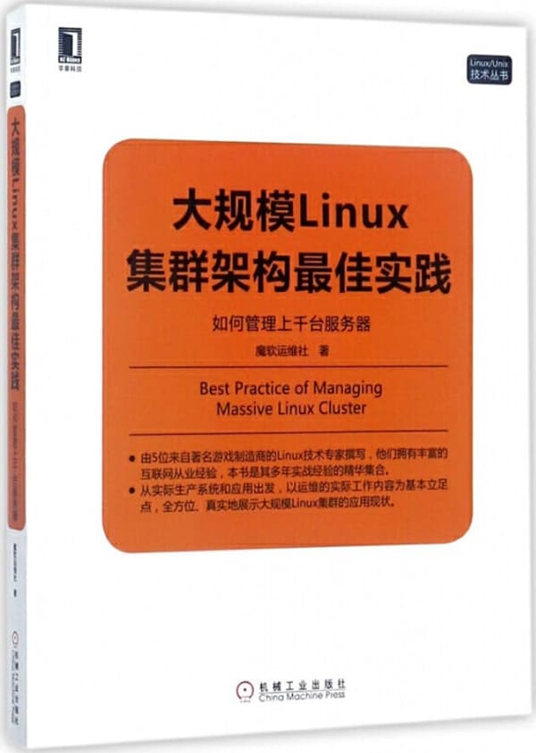 《大规模Linux集群架构最佳实践：如何管理上千台服务器》封面图片