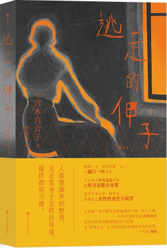 《逃走的伸子》（东亚女性主义先锋，日本的“波伏娃”，首摘每日出版文化奖的女作家，宣扬女性意识的跨时代经典名作。后浪出品）宫本百合子【文字版_PDF电子书_雅书】