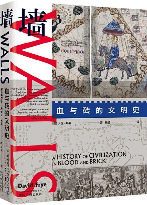 《墙：血与砖的文明史》封面图片