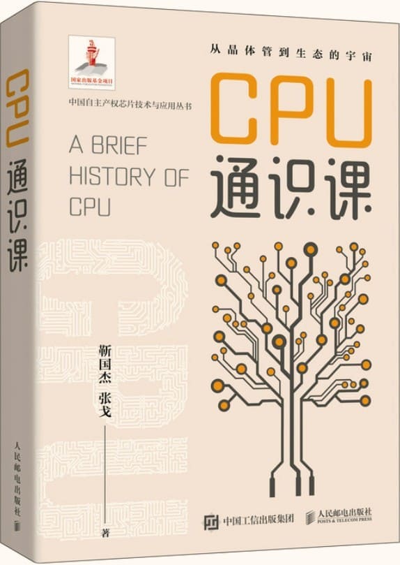 《CPU通识课》靳国杰；张戈【文字版_PDF电子书_雅书】