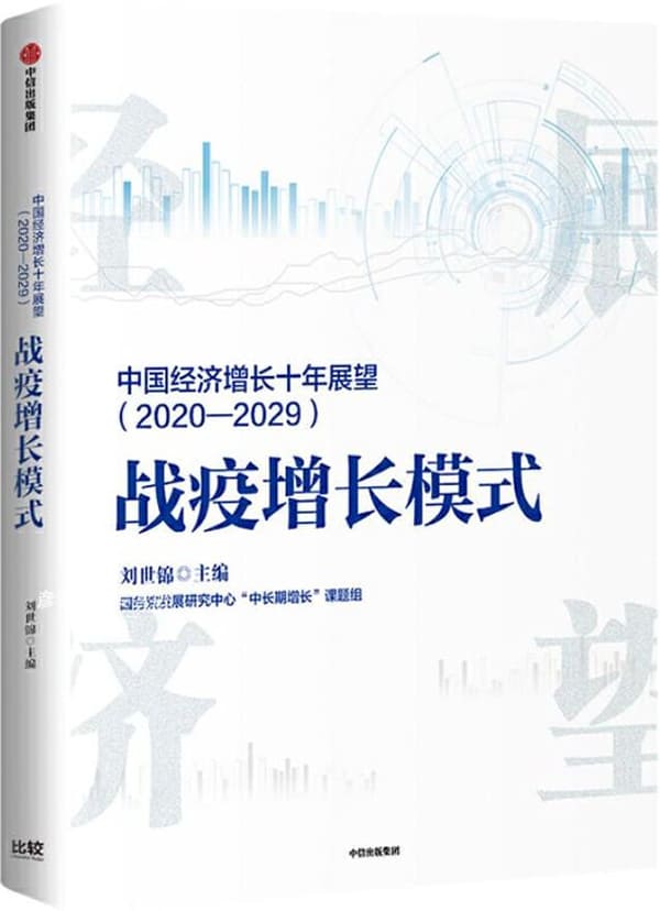 《中国经济增长十年展望(2020-2029)：战疫增长模式》刘世锦_主编【文字版_PDF电子书_雅书】
