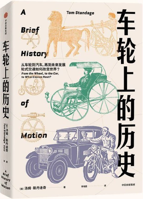 《车轮上的历史》(一次穿越了5 500年人类历史、令人眼界大开的公路之旅。移动交通的历史与未来尽在此书)汤姆·斯丹迪奇【文字版_PDF电子书_雅书】