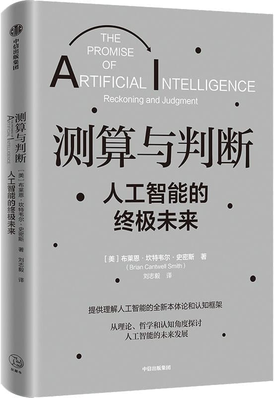《测算与判断：人工智能的终极未来》封面图片