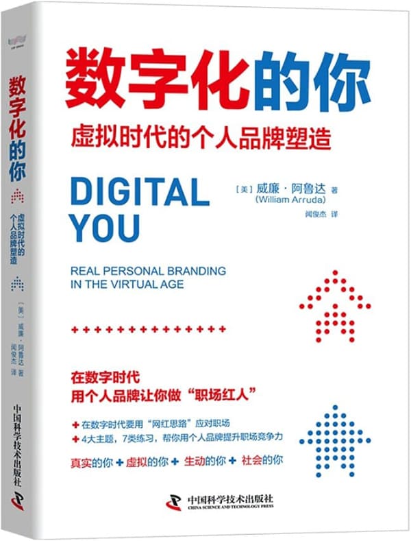 《数字化的你：虚拟时代的个人品牌塑造》威廉·阿鲁达【文字版_PDF电子书_雅书】