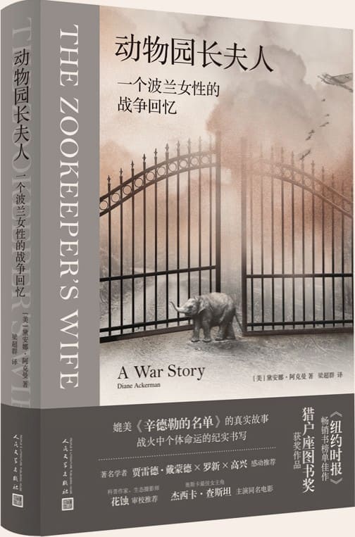 《动物园长夫人·一个波兰女性的战争回忆》（媲美《辛德勒的名单》的真实故事；战火中个体命运的纪实书写；《纽约时报》畅销榜佳作）戴安娜·阿克曼【文字版_PDF电子书_雅书】