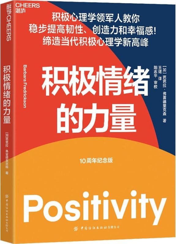 《积极情绪的力量（10周年纪念版）》芭芭拉·弗雷德里克森【文字版_PDF电子书_雅书】