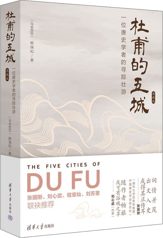 《杜甫的五城：一位唐史学者的寻踪壮游（典藏版）》赖瑞和【文字版_PDF电子书_雅书】