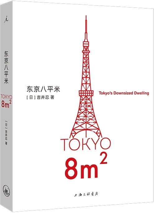 《东京八平米》封面图片