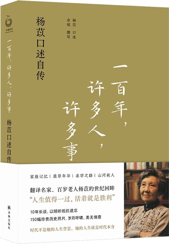 《一百年，许多人，许多事：杨苡口述自传》封面图片