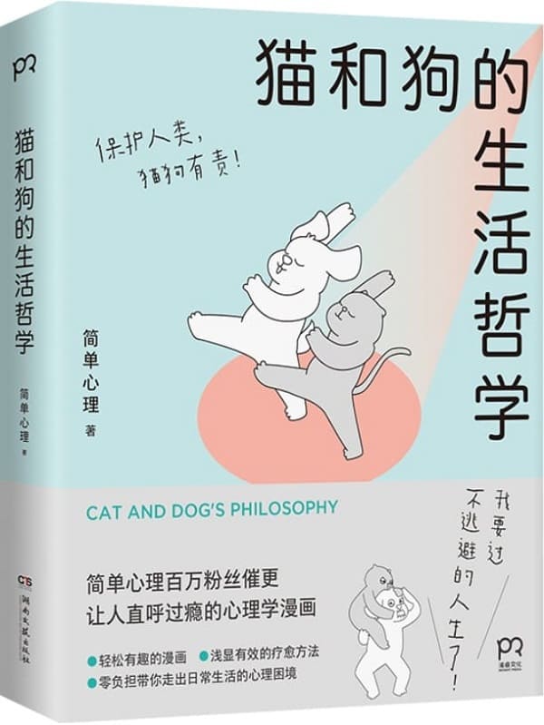 《猫和狗的生活哲学》封面图片