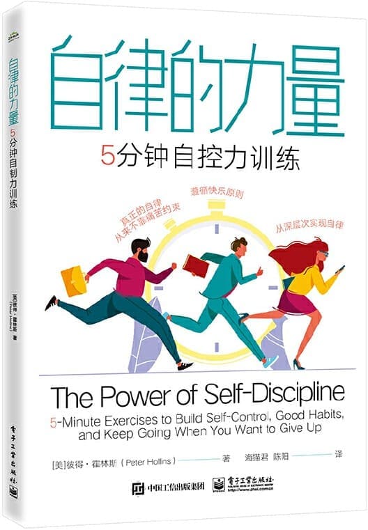 《自律的力量：5分钟自控力训练》（美）Peter Hollins（彼得·霍林斯）【文字版_PDF电子书_雅书】