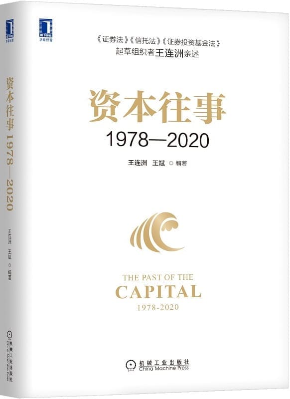 《资本往事1978—2020,证券法,信托法,证券投资基金法》封面图片