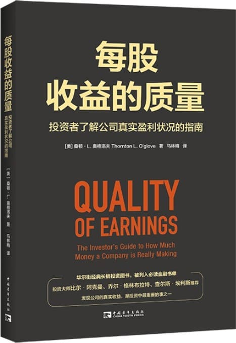 《每股收益的质量：投资者了解公司真实盈利状况的指南》封面图片