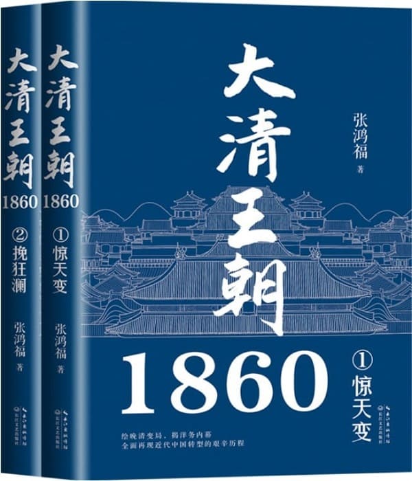 《大清王朝1860（全二册）》封面图片
