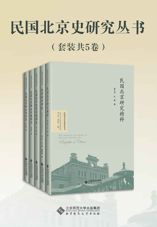 《民国北京史研究丛书（套装共5卷）》封面图片