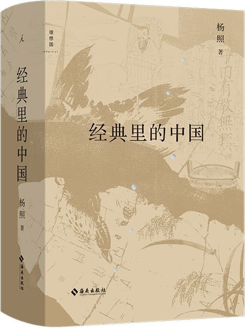 《经典里的中国（全新修订版）》封面图片