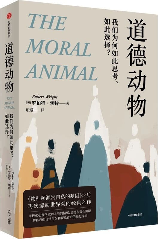 《道德动物：我们为何如此思考、如此选择？》封面图片