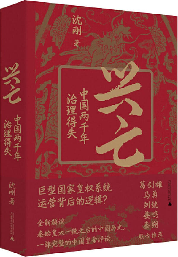 《兴亡：中国两千年治理得失》沈刚 著【文字版_PDF电子书_雅书】