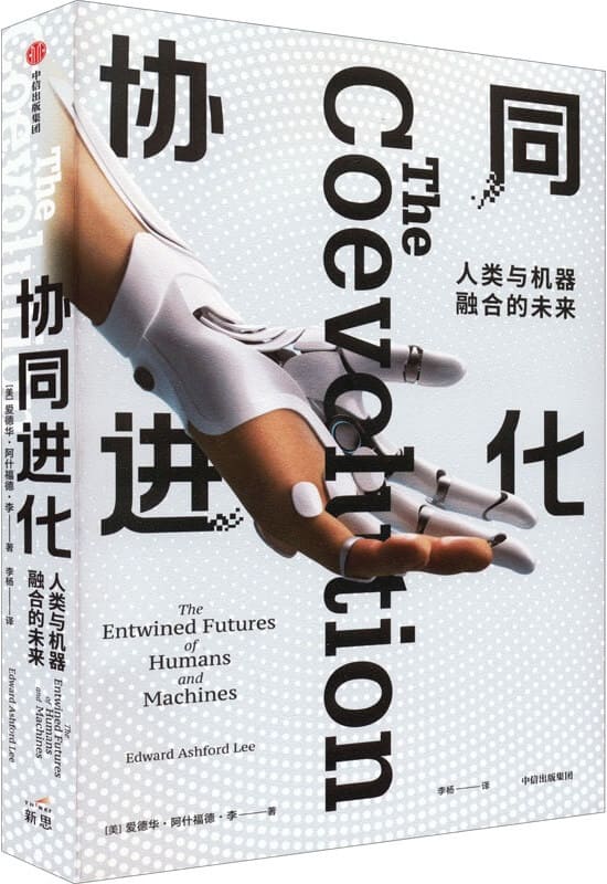 《协同进化：人类与机器融合的未来》[美]爱德华·阿什福德·李【文字版_PDF电子书_雅书】