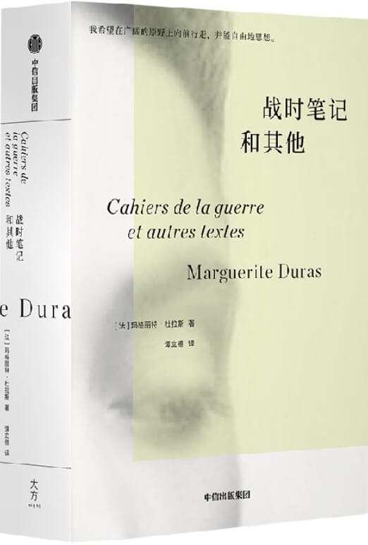 《战时笔记和其他》（杜拉斯《情人》故事的最初版本，此前从未出版。杜拉斯不仅是一位女性，她更是一个真实地活着的人。她比任何人都敢于面对自己的欲望和恐惧）玛格丽特·杜拉斯【文字版_PDF电子书_雅书】