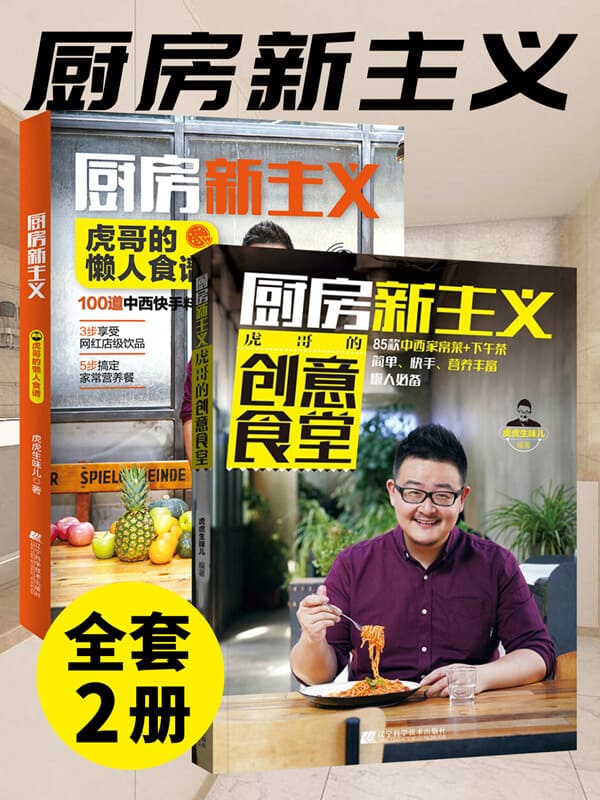 《厨房新主义（套装两册）虎哥的创意食堂_虎哥的懒人菜谱》封面图片