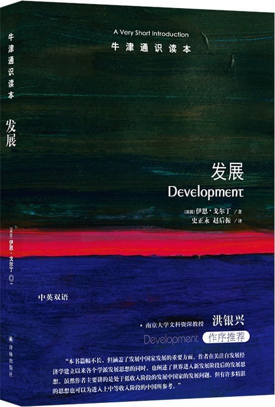 《牛津通识读本：发展（中文版）》封面图片