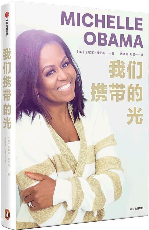 《我们携带的光（中英双语版）》【继广受好评的自传体畅销书《成为》之后，曾任美国第一夫人的米歇尔·奥巴马带来了激励人心的续作】米歇尔·奥巴马【文字版_PDF电子书_雅书】
