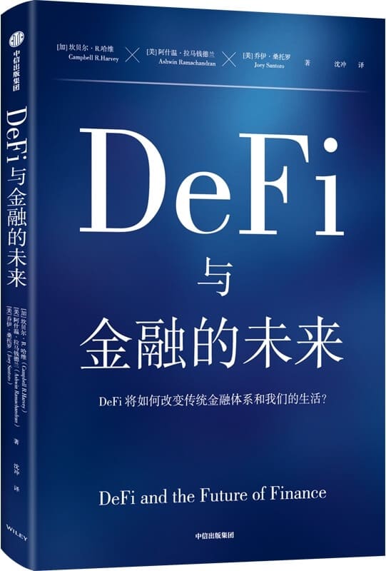 《DeFi与金融的未来》封面图片