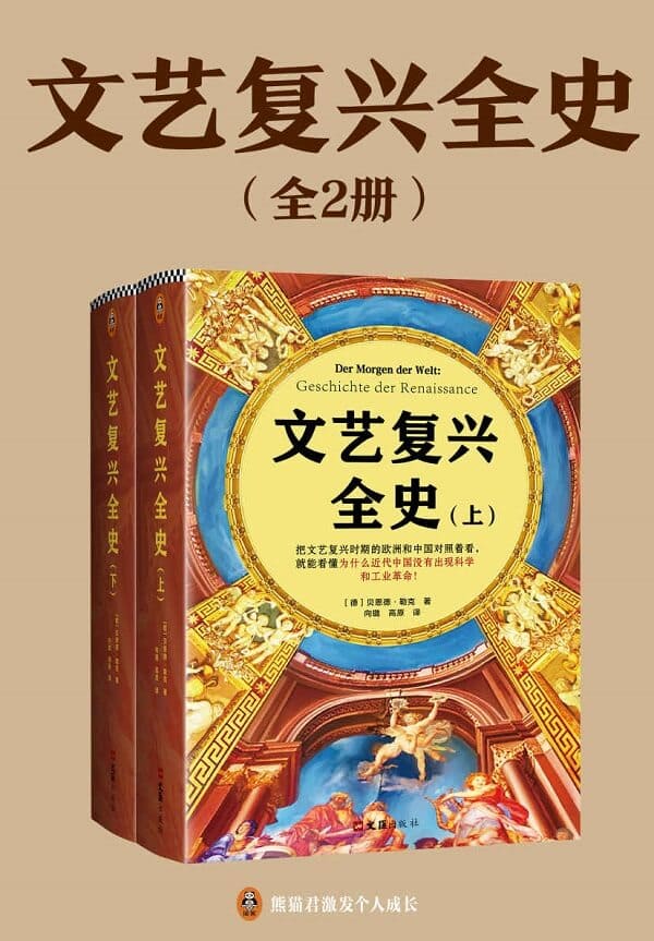 《文艺复兴全史（全2册）》（把文艺复兴时期的欧洲和中国对照着看，就能看懂为什么近代中国没有出现科学和工业革命！）[德] 贝恩德•勒克【文字版_PDF电子书_雅书】