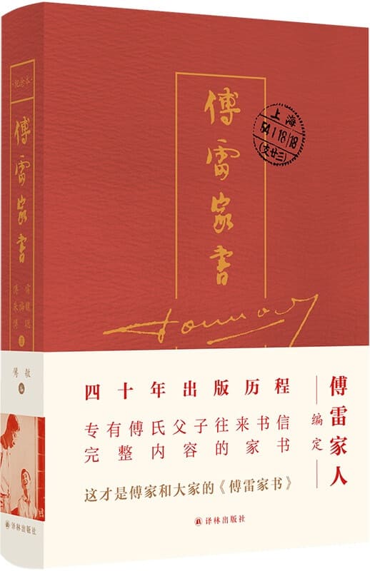 《傅雷家书(四十周年纪念精装)》封面图片