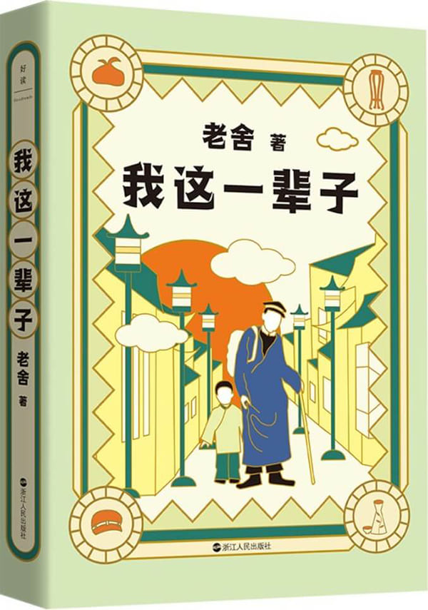《老舍典藏文集：我这一辈子（新版）》封面图片