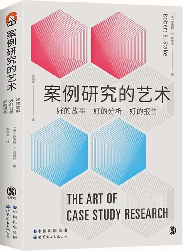 《案例研究的艺术：好的故事、好的分析、好的报告》封面图片