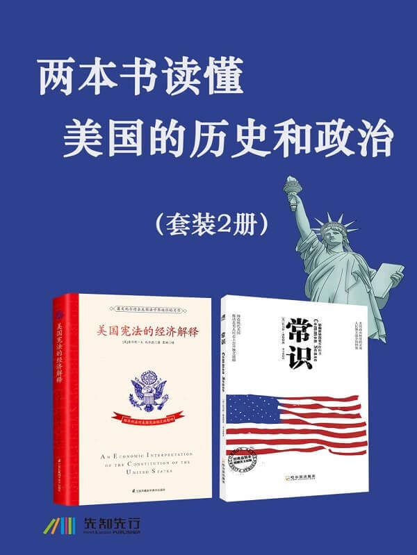 《两本书读懂美国的历史和政治（套装2册）》（美）比尔德 & （美）托马斯·潘恩【文字版_PDF电子书_雅书】