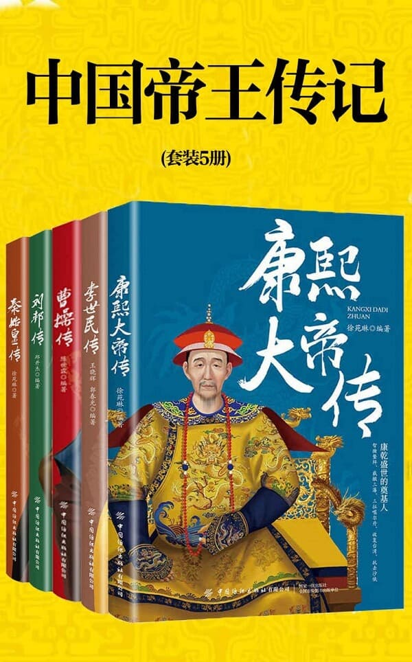 《中国帝王传记（套装5册）》封面图片