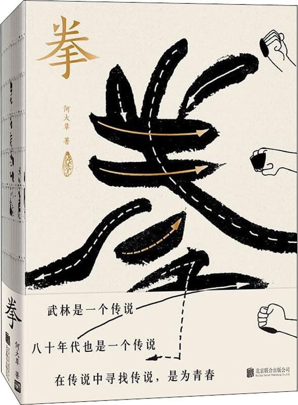 《拳：寻找中国人失落的文武之道》封面图片