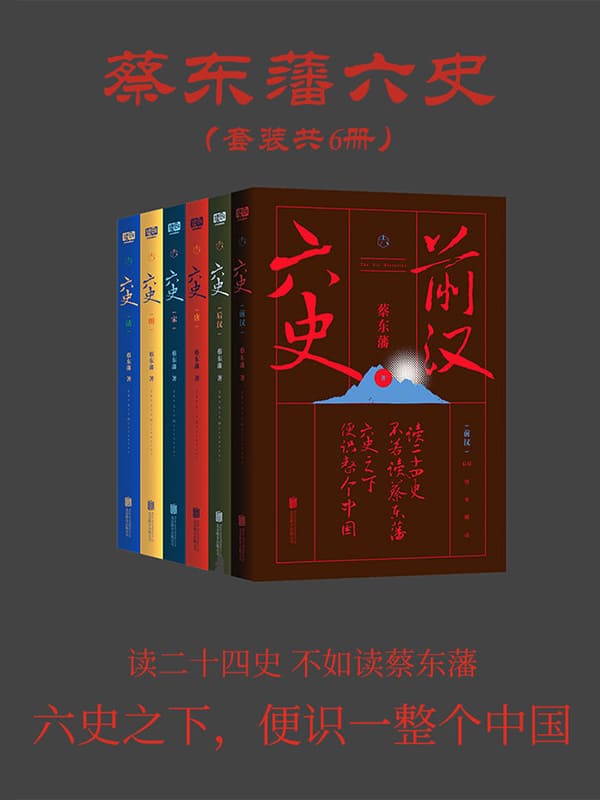 《蔡东藩六史：套装共6册》封面图片