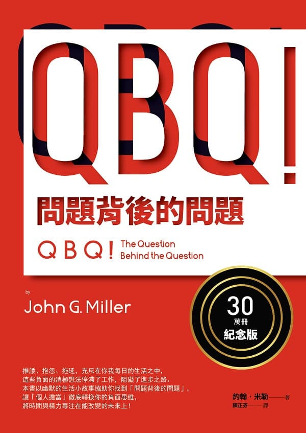 《QBQ！問題背後的問題》約翰．米勒（John G. Miller）【文字版_PDF电子书_雅书】