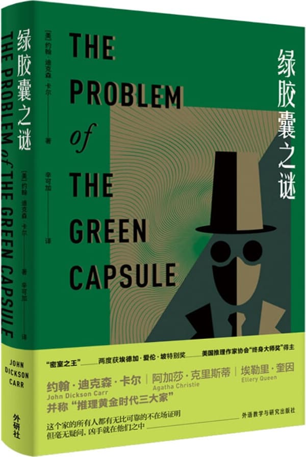《绿胶囊之谜》约翰·迪克森·卡尔【文字版_PDF电子书_雅书】