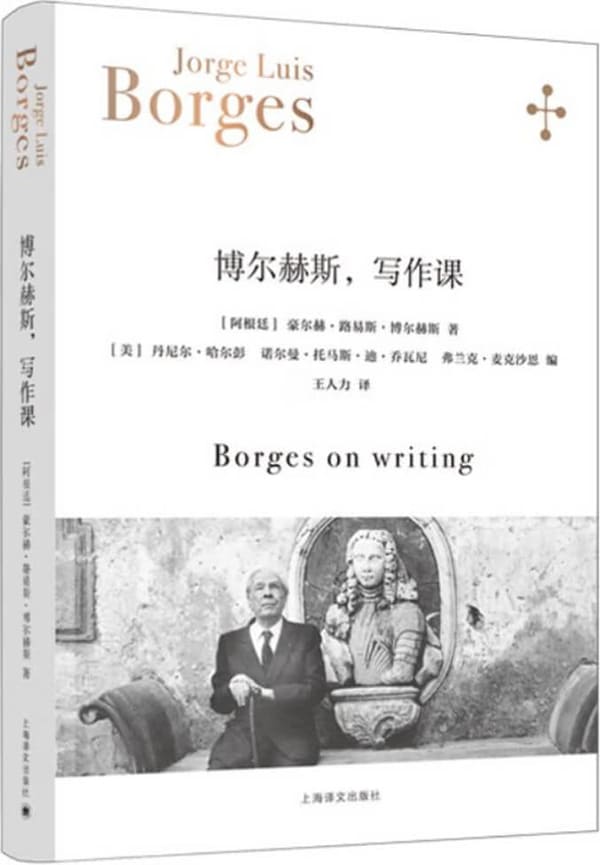 《博尔赫斯，写作课》【上海译文出品！“作家中的作家”博尔赫斯哥伦比亚大学写作班讲课实录！附西英中三语原文与多版本译文对照】 (博尔赫斯全集)豪尔赫·路易斯·博尔赫斯(Jorge Luis Borges)【文字版_PDF电子书_雅书】