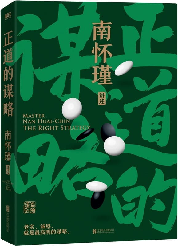 《南怀瑾系列：正道的谋略》封面图片