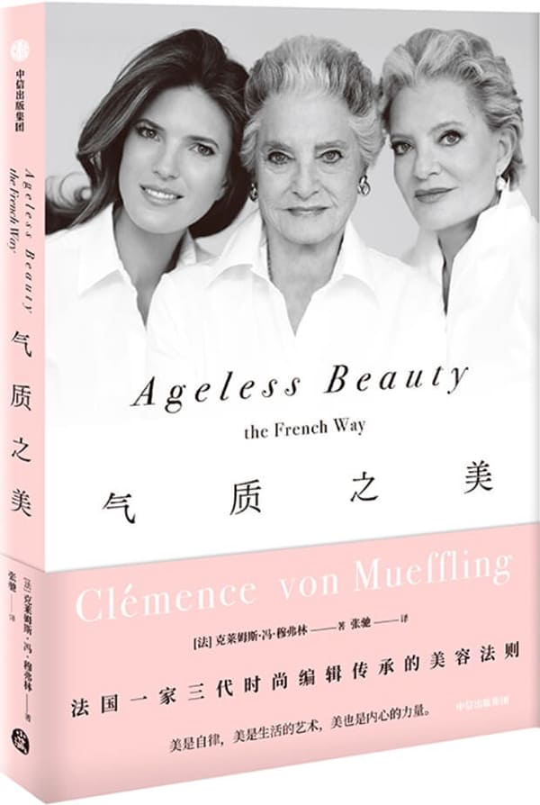 《气质之美》（法国一家三代时尚编辑传承的美容法则。 不只关于皮肤、头发、妆容、香氛和睡眠的法式秘诀，更是优雅睿智的人生态度。）克莱姆斯·冯·穆弗林【文字版_PDF电子书_雅书】