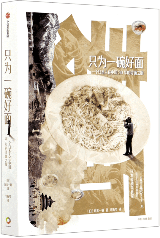 《只为一碗好面：一个日本人在中国30年的寻面之旅》封面图片