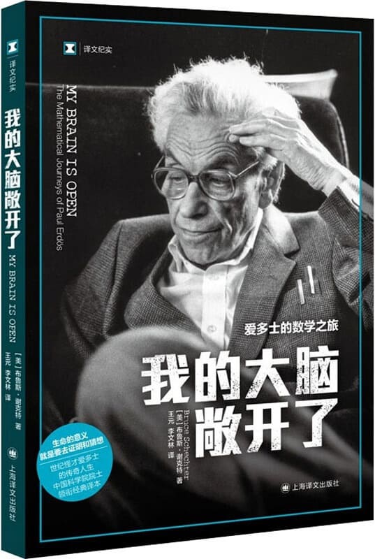 《我的大脑敞开了：爱多士的数学之旅》【上海译文出品！豆瓣9.2！20世纪世界最伟大的数学家保罗·爱多士的传奇一生！透过哥德巴赫猜数学而生，为数学而死”的人生！】 (译文纪实)布鲁斯·谢克特(Bruce Schechter)【文字版_PDF电子书_雅书】