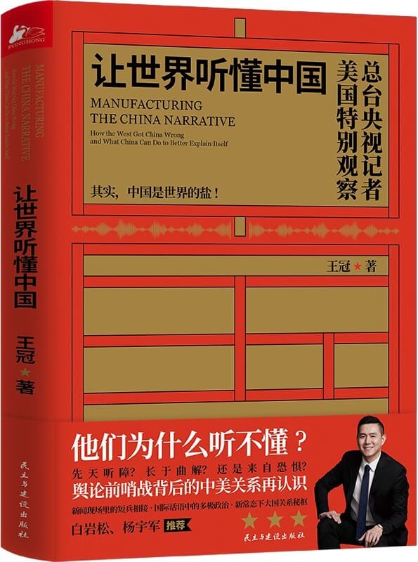 《让世界听懂中国》（用青年人喜欢的方式，为您讲好中国故事 有思想，有逻辑，有技巧，让全球听得清，听得懂！）王冠【文字版_PDF电子书_雅书】