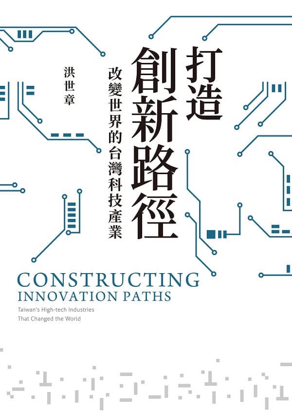 《打造創新路徑：改變世界的台灣科技產業》封面图片