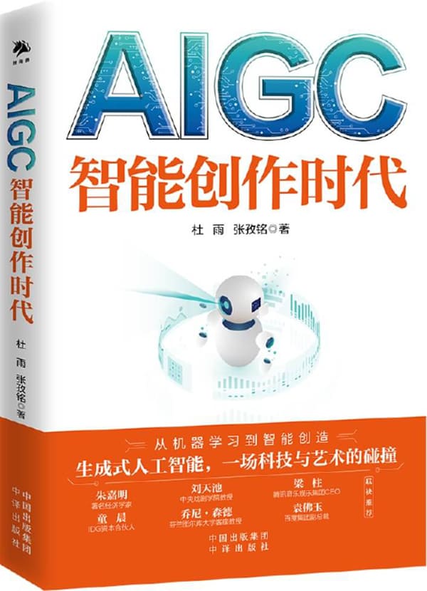 《AIGC：智能创作时代》杜雨,张孜铭【文字版_PDF电子书_雅书】