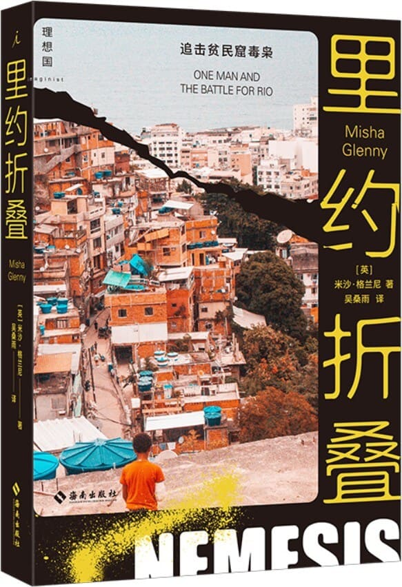 《里约折叠》（深入南美洲超大型贫民窟，探访全球毒品经济的源头，21世纪巴西的光明与黑暗 理想国出品）米沙·格兰尼【文字版_PDF电子书_雅书】
